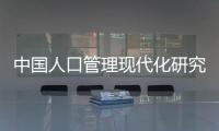 中國人口管理現(xiàn)代化研究(關于中國人口管理現(xiàn)代化研究簡述)