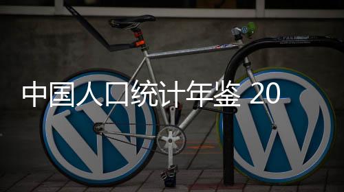 中國人口統計年鑒 2002(關于中國人口統計年鑒 2002簡述)