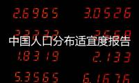 中國人口分布適宜度報告(關于中國人口分布適宜度報告簡述)