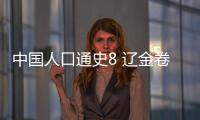 中國人口通史8 遼金卷(關于中國人口通史8 遼金卷簡述)