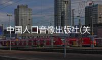 中國人口音像出版社(關于中國人口音像出版社簡述)