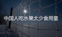 中國人吃水果太少食用量不到發(fā)達國家1/6