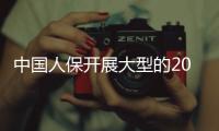 中國人保開展大型的2014年客戶節