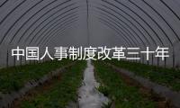 中國(guó)人事制度改革三十年(關(guān)于中國(guó)人事制度改革三十年簡(jiǎn)述)