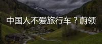中國人不愛旅行車？蔚領捅破這層窗戶紙