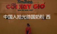 中國(guó)人搶光德國(guó)奶粉 西媒:中國(guó)需求似永遠(yuǎn)不滿足