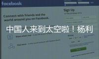 中國人來到太空啦！楊利偉與同學們分享他的“太空一日”