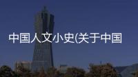 中國人文小史(關于中國人文小史簡述)