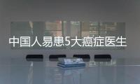 中國(guó)人易患5大癌癥醫(yī)生忠告想長(zhǎng)壽四種食物最好撤下餐桌