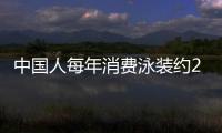 中國人每年消費泳裝約2億件 未來空間巨大