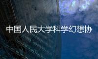 中國人民大學科學幻想協會(關于中國人民大學科學幻想協會簡述)