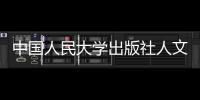 中國人民大學出版社人文分社(關于中國人民大學出版社人文分社簡述)