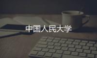 中國人民大學(xué)