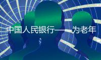 中國人民銀行——為老年人、外籍來華人員等提供優(yōu)質(zhì)支付服務(wù)