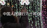 中國人民銀行六十年(關于中國人民銀行六十年簡述)