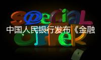 中國(guó)人民銀行發(fā)布《金融控股公司關(guān)聯(lián)交易管理辦法》