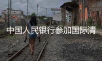 中國人民銀行參加國際清算銀行發起的人民幣流動性安排