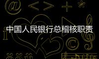 中國(guó)人民銀行總稽核職責(zé)規(guī)定(關(guān)于中國(guó)人民銀行總稽核職責(zé)規(guī)定簡(jiǎn)述)
