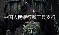 中國(guó)人民銀行新干縣支行(關(guān)于中國(guó)人民銀行新干縣支行簡(jiǎn)述)