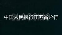 中國人民銀行江蘇省分行掛牌