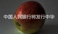 中國人民銀行將發行中華傳統瑞獸金銀紀念幣一套，含龍、鳳、麒麟等圖案