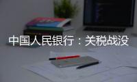 中國人民銀行：關稅戰沒有贏家 單邊主義無出路