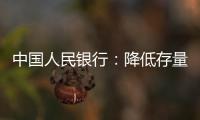 中國(guó)人民銀行：降低存量房貸利率工作已基本接近尾聲