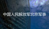 中國人民解放軍北京軍事法院(關于中國人民解放軍北京軍事法院簡述)