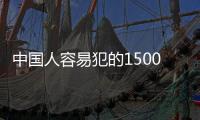 中國(guó)人容易犯的1500個(gè)健康錯(cuò)誤(關(guān)于中國(guó)人容易犯的1500個(gè)健康錯(cuò)誤簡(jiǎn)述)