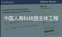 中國人壽科技園主體工程正式落成