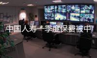中國人壽一季度保費被中國平安趕超