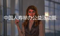 中國人壽舉辦公益活動暨表彰啟動大會