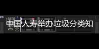 中國人壽舉辦垃圾分類知識競賽