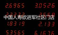 中國人壽欲進軍社區門店