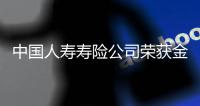 中國人壽壽險公司榮獲金龍獎“年度最佳上市保險公司”獎項_