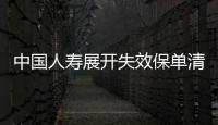 中國(guó)人壽展開失效保單清理活動(dòng)