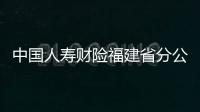 中國人壽財險福建省分公司開展“警保聯動 暖心護航”活動