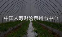 中國人壽財險泉州市中心支公司積極助力疫情防控工作