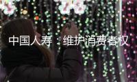 中國人壽：維護消費者權益，傳遞愛心與責任_