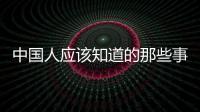 中國人應(yīng)該知道的那些事(關(guān)于中國人應(yīng)該知道的那些事簡述)
