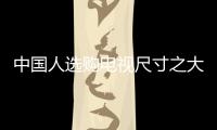 中國人選購電視尺寸之大已超北美 成世界之最