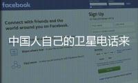 中國人自己的衛星電話來了100元包月含60分鐘語音