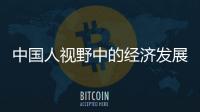 中國人視野中的經濟發展(關于中國人視野中的經濟發展簡述)