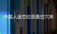 中國人迷戀拉菲是空穴來風(fēng)