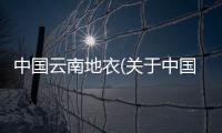 中國云南地衣(關于中國云南地衣簡述)