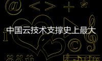 中國(guó)云技術(shù)支撐史上最大規(guī)模電視網(wǎng)絡(luò)轉(zhuǎn)播奧運(yùn)會(huì) 云上奧運(yùn)革新觀賽體驗(yàn)