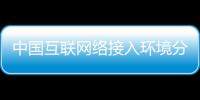 中國互聯網絡接入環境分析：2016年電視上網比例繼續攀升