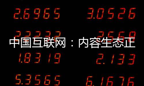 中國互聯網：內容生態正繁榮 文化傳承成熱詞