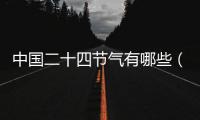 中國二十四節(jié)氣有哪些（二十四節(jié)氣有哪些）