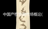 中國產權交易市場概論(關于中國產權交易市場概論簡述)